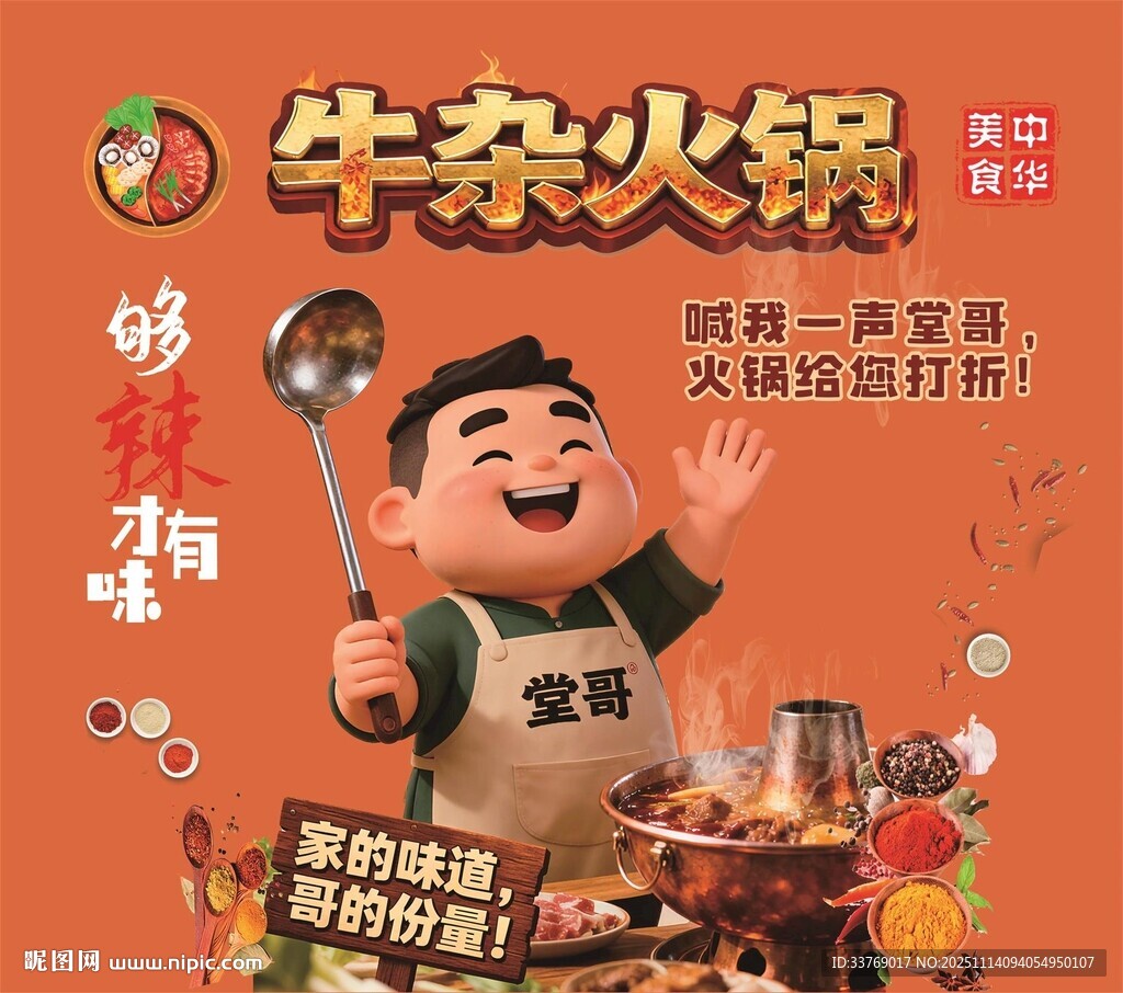 牛杂火锅宣传海报