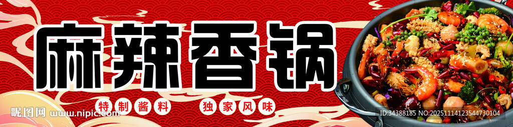 麻辣香锅