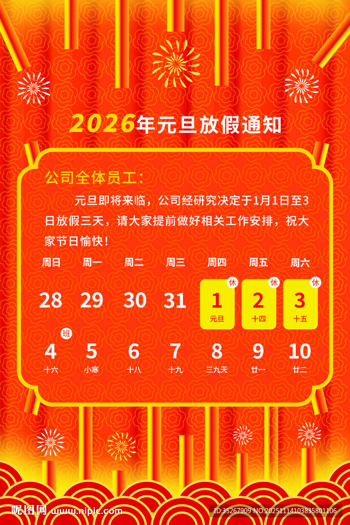 2026年元旦放假通知海报