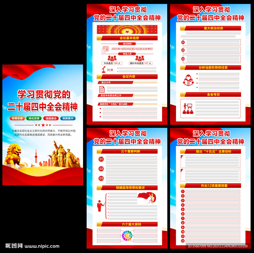 二十届四中全会精神