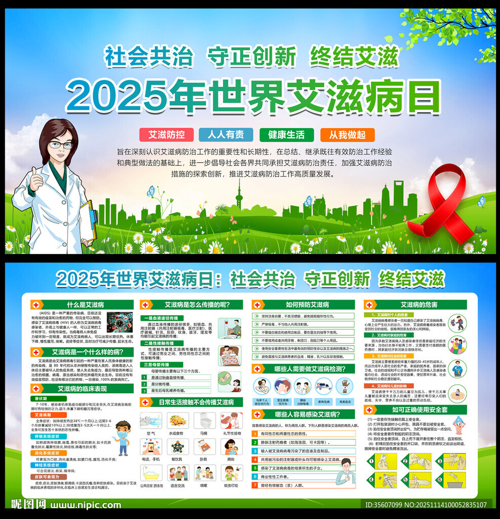 2025年世界艾滋病日宣传