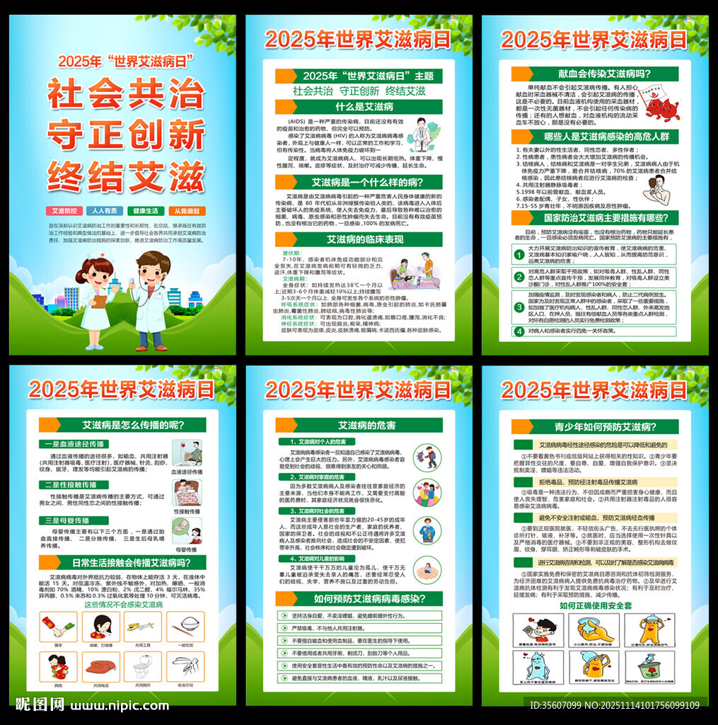 2025年世界艾滋病日展板
