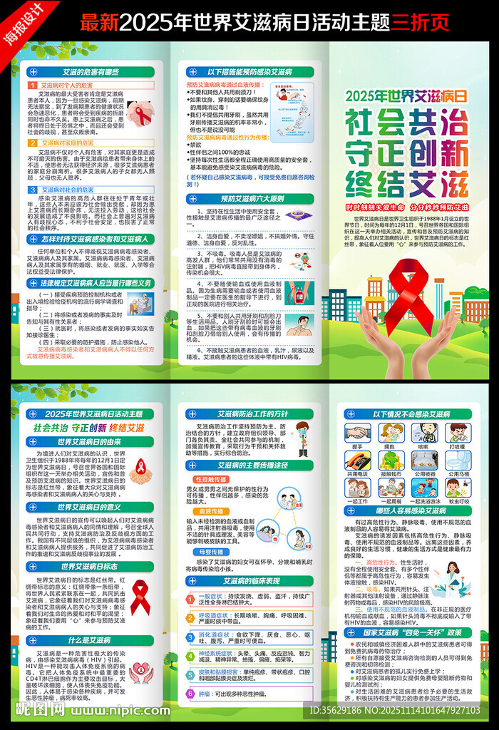 2025年世界艾滋病日三折页
