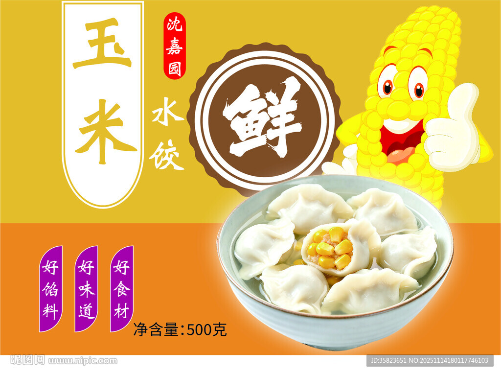 玉米水饺鲜香美味来袭
