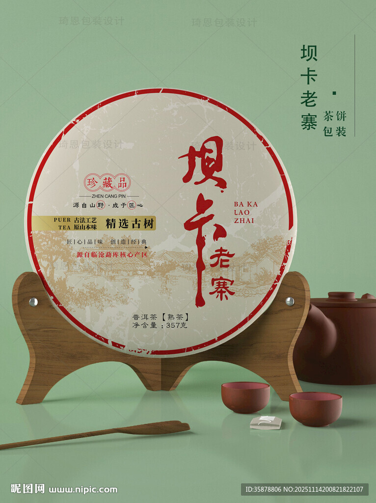 坝卡老寨茶饼包装