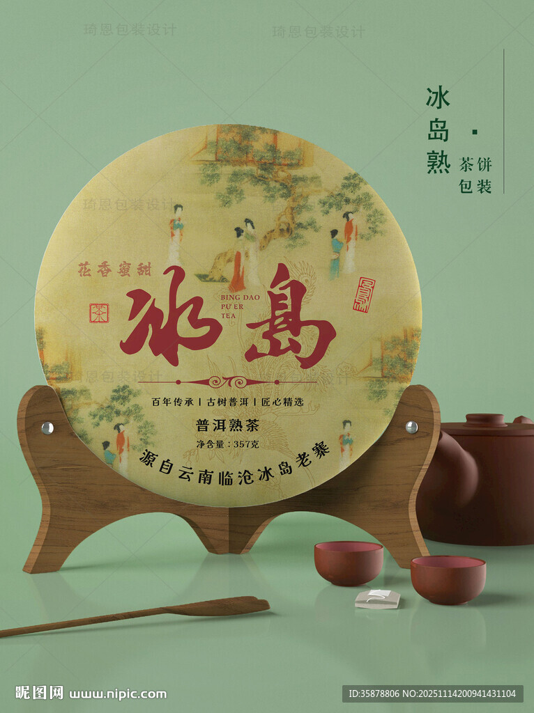 冰岛熟茶茶饼包装