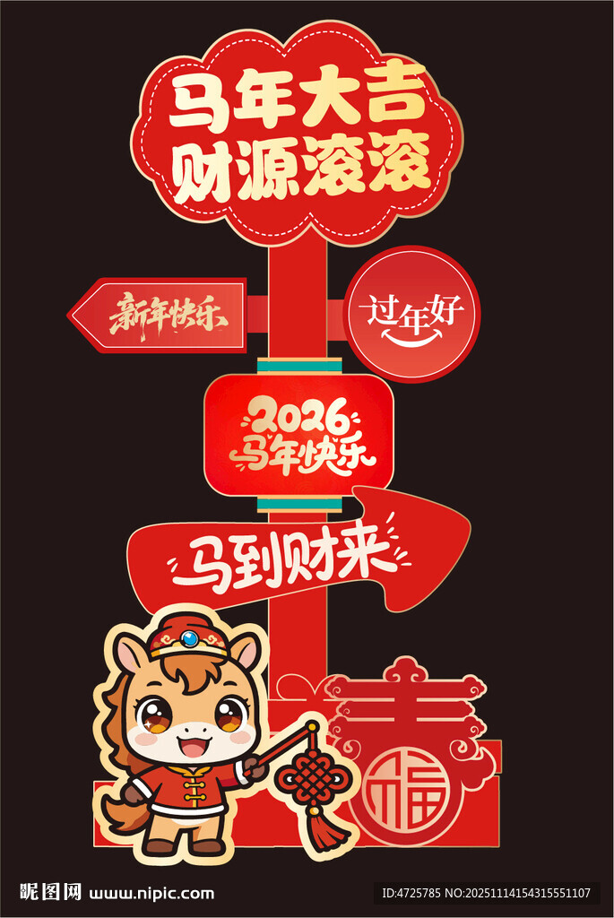 马年迎宾牌 
