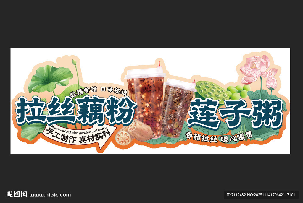 拉丝藕粉  莲子粥