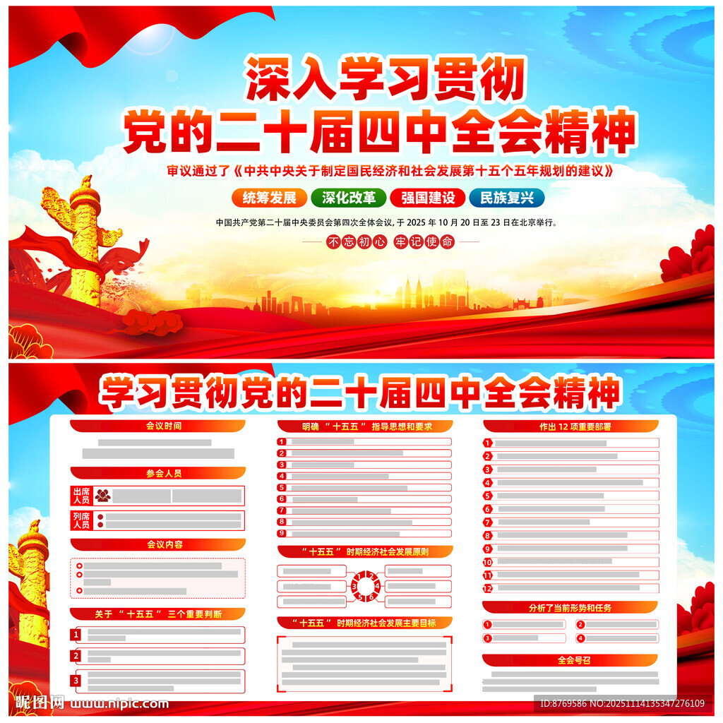 二十届四中全会