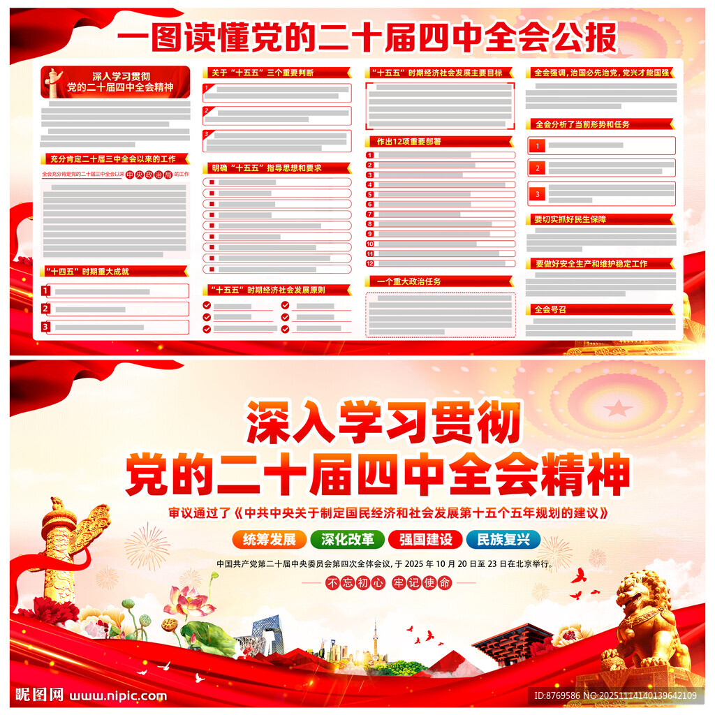 党的二十届四中全会展板