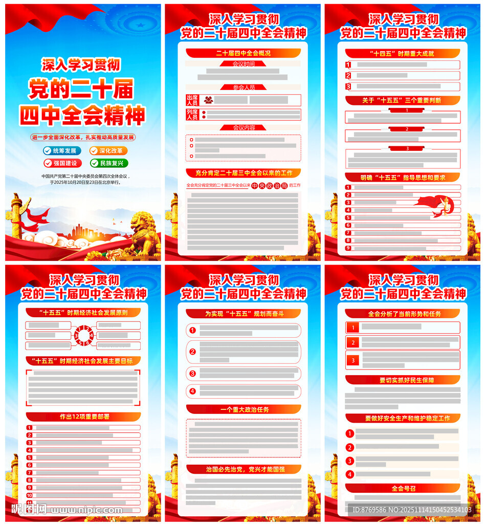 党的二十届四中全会公报