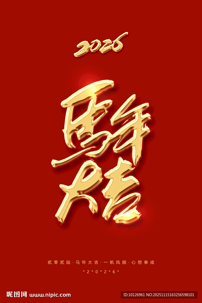马年大吉