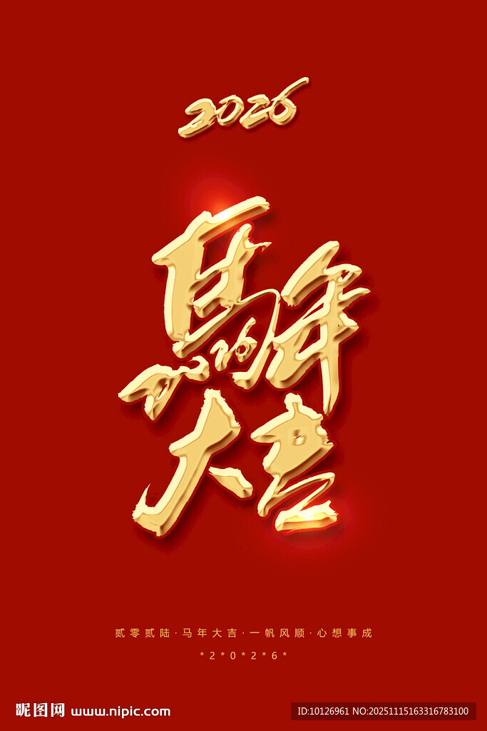 马年大吉