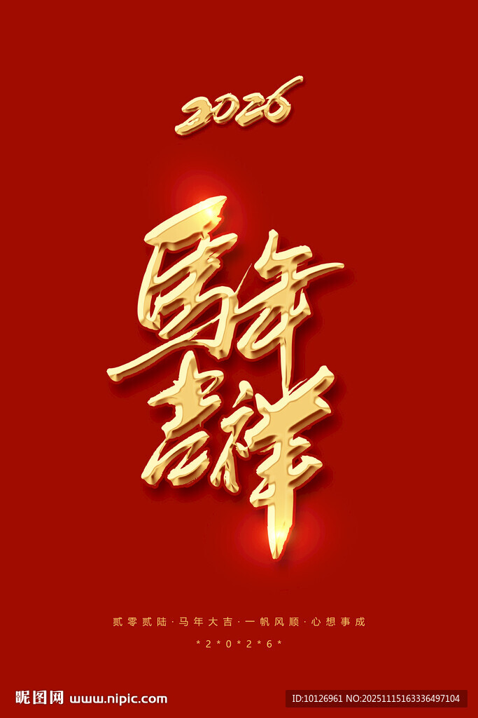 马年吉祥