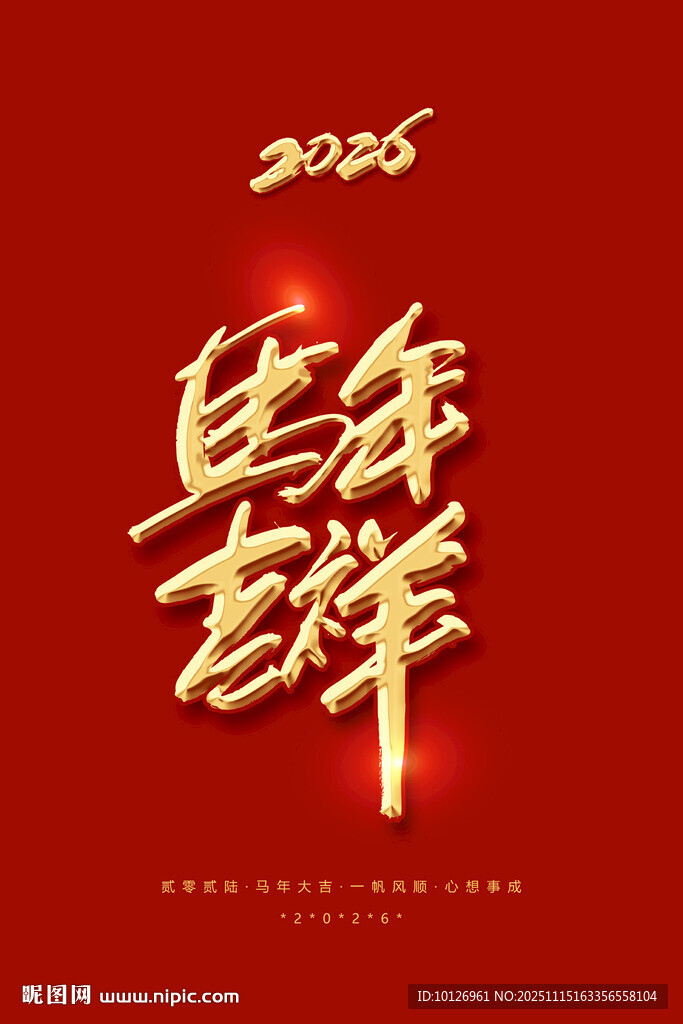 马年吉祥