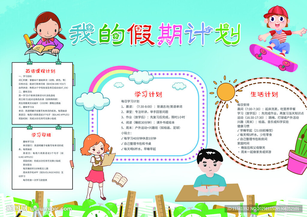 我的假期计划手抄报