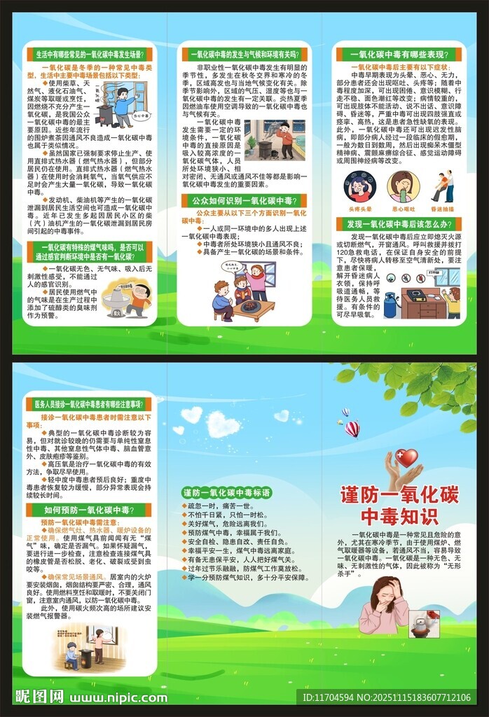 预防一氧化碳中毒知识三折页