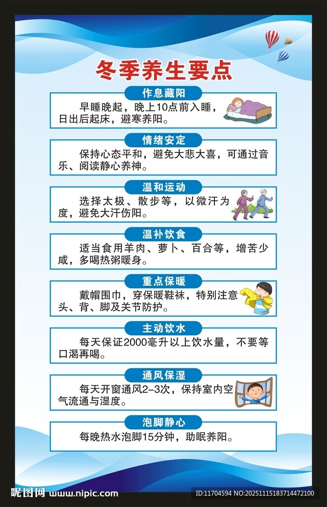 冬季养生知识海报