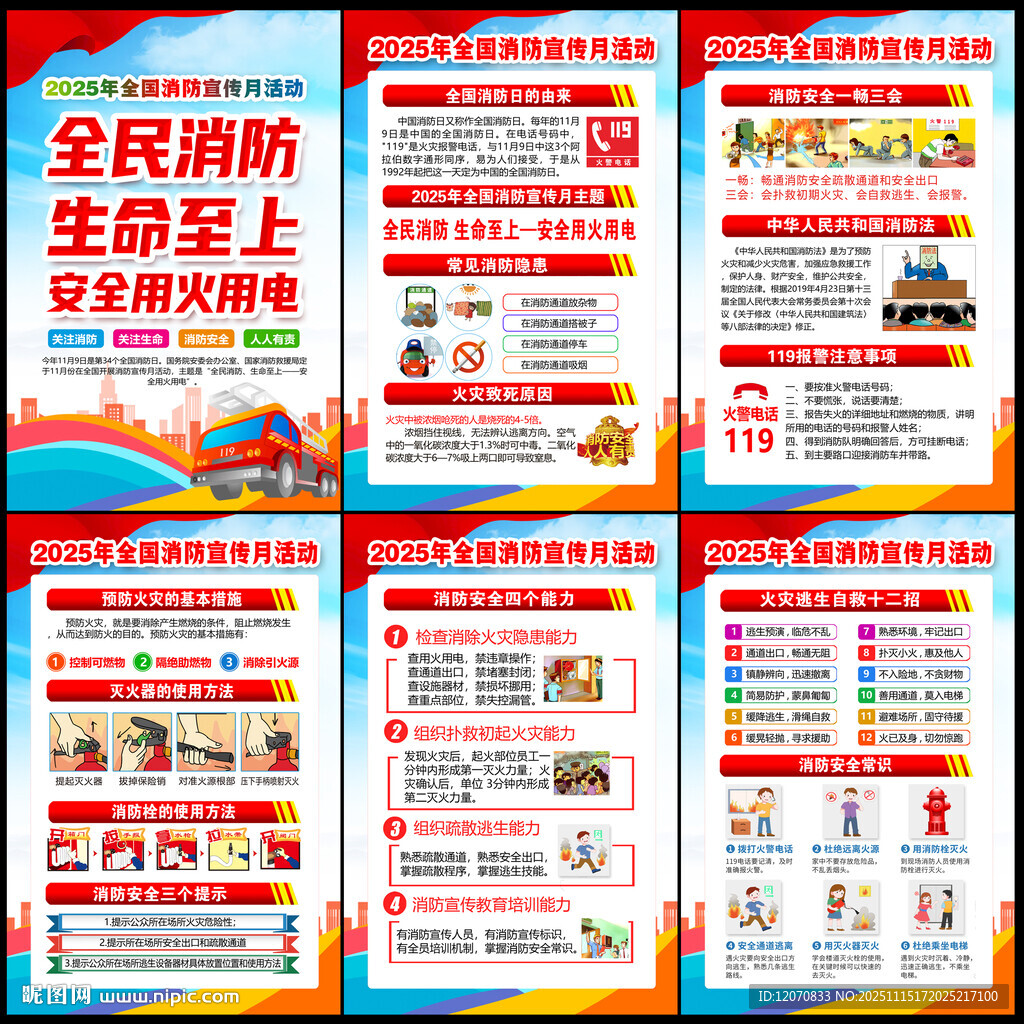 全国消防宣传月