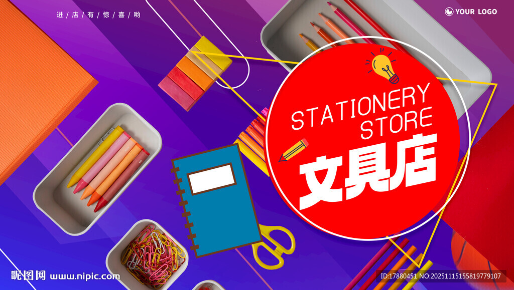 文具店海报