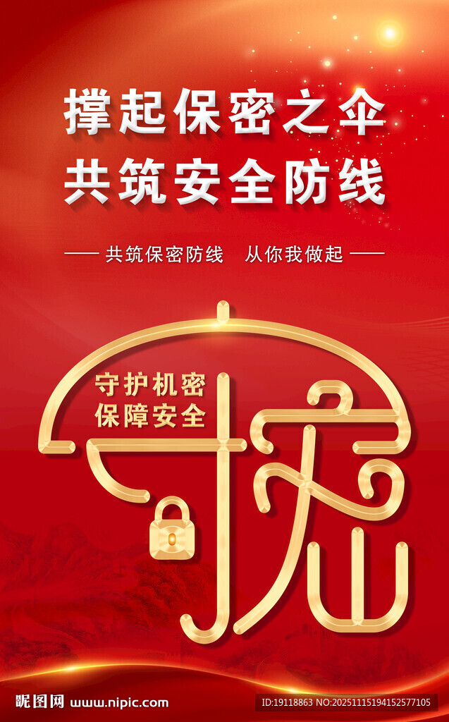 筑牢保密安全防线