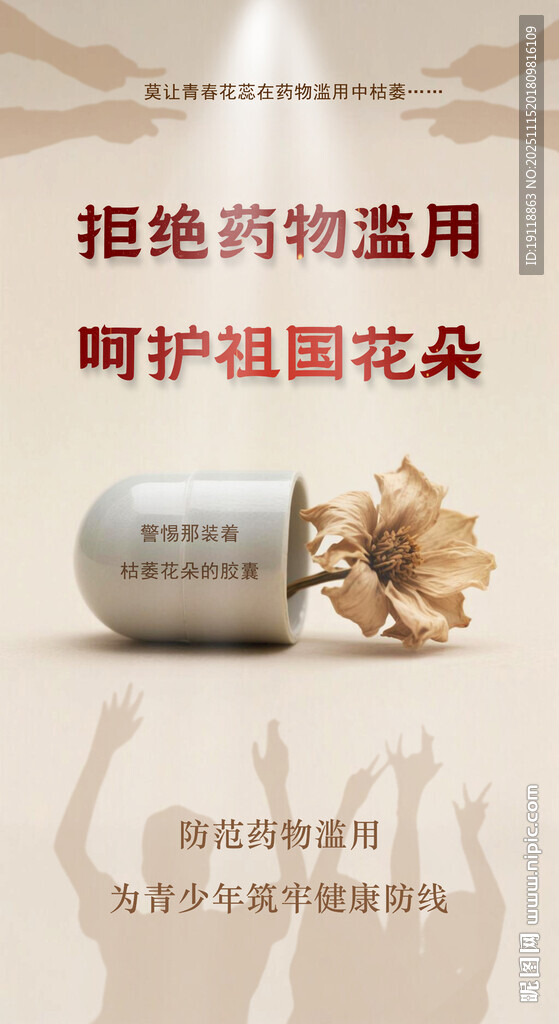 拒绝药物滥用守护儿童