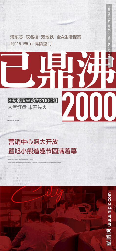 已鼎沸地产成交热销人气海报