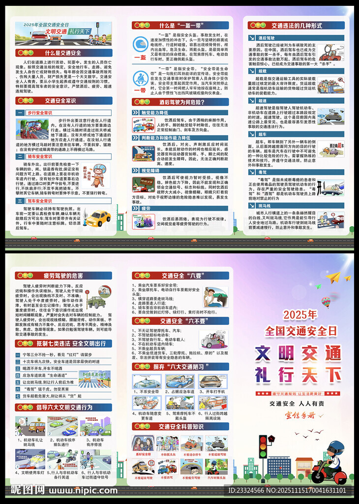 2025交通安全日手册