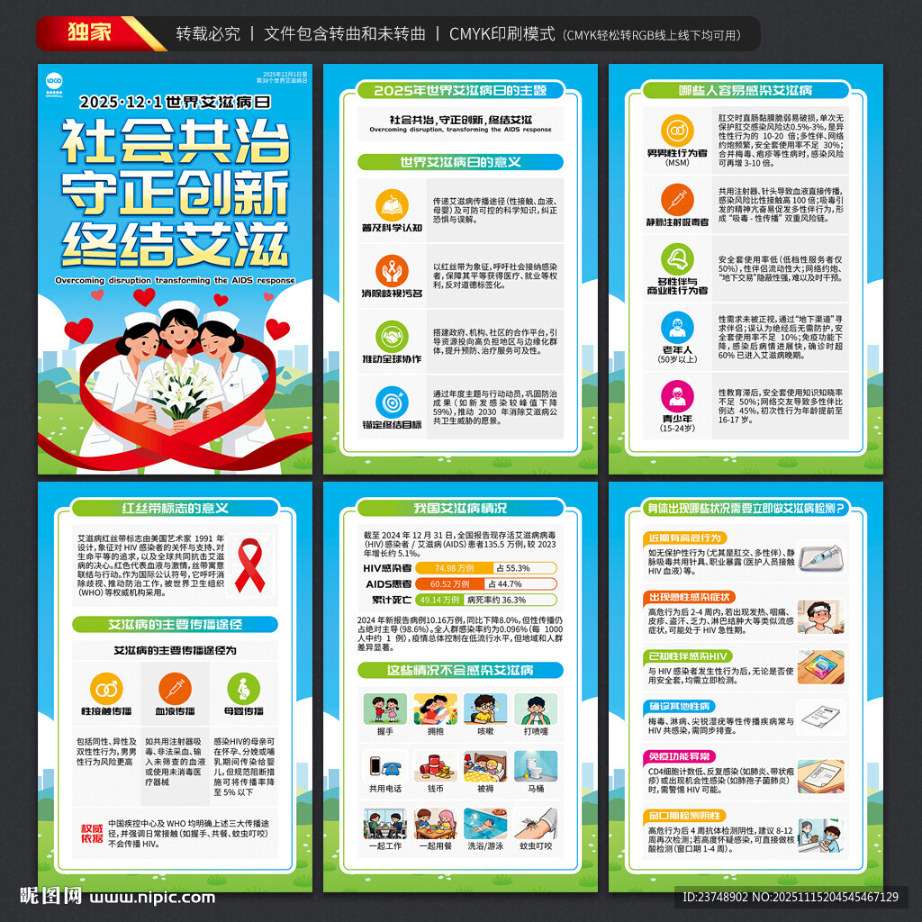 世界艾滋病日海报