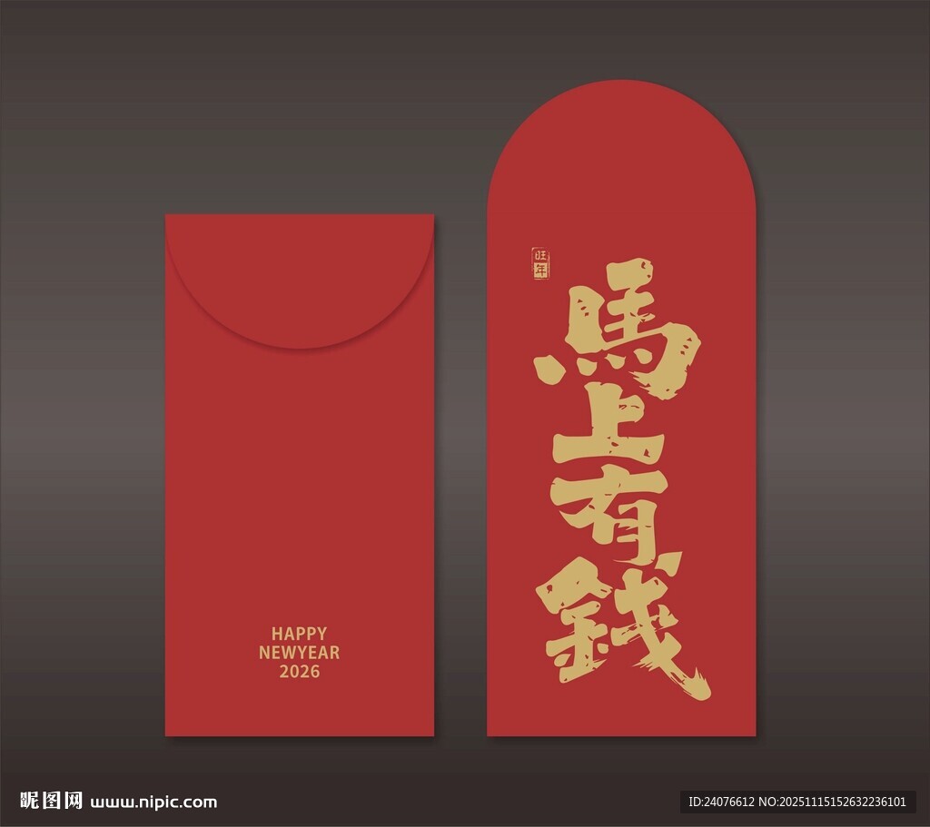 马年有钱马年红包2026红包 