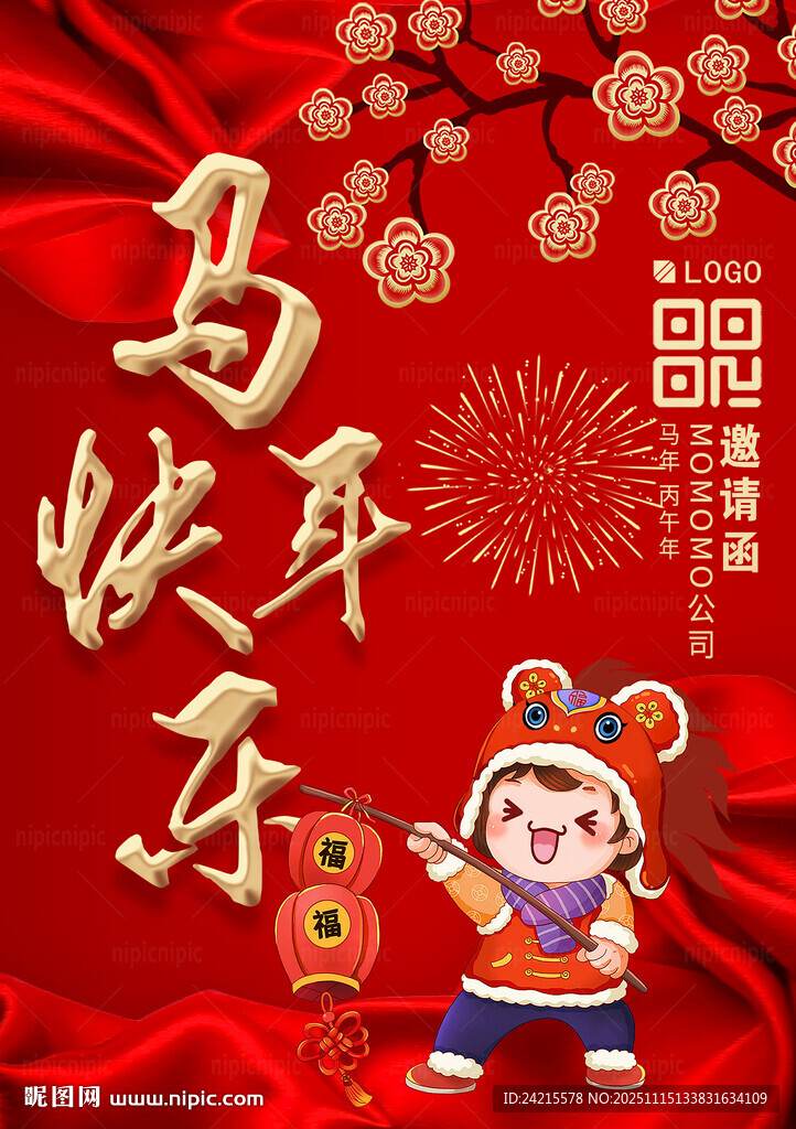 马年快乐