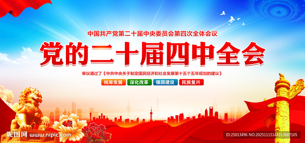 二十届四中全会