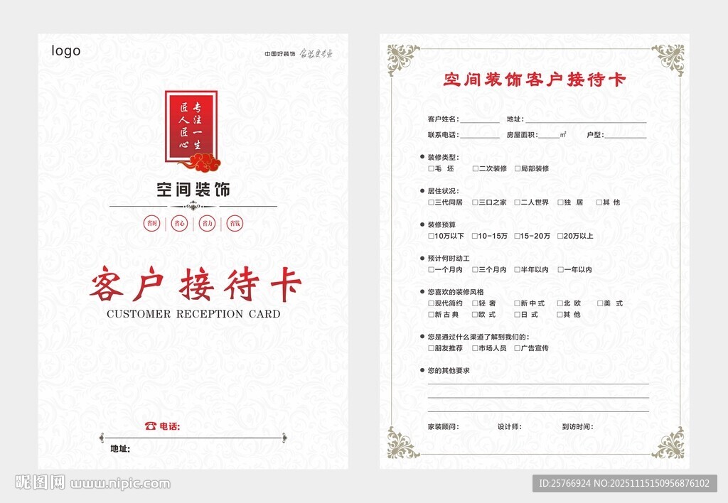装修客户接待卡