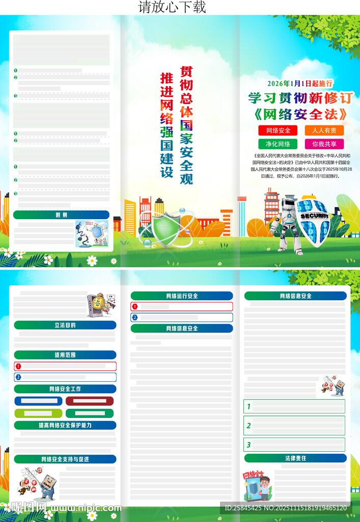 新修订的网络安全法折页