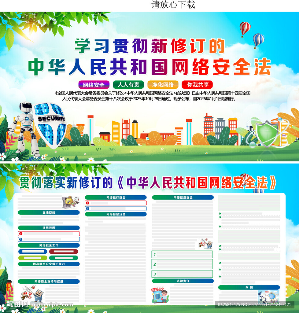 新修订的网络安全法