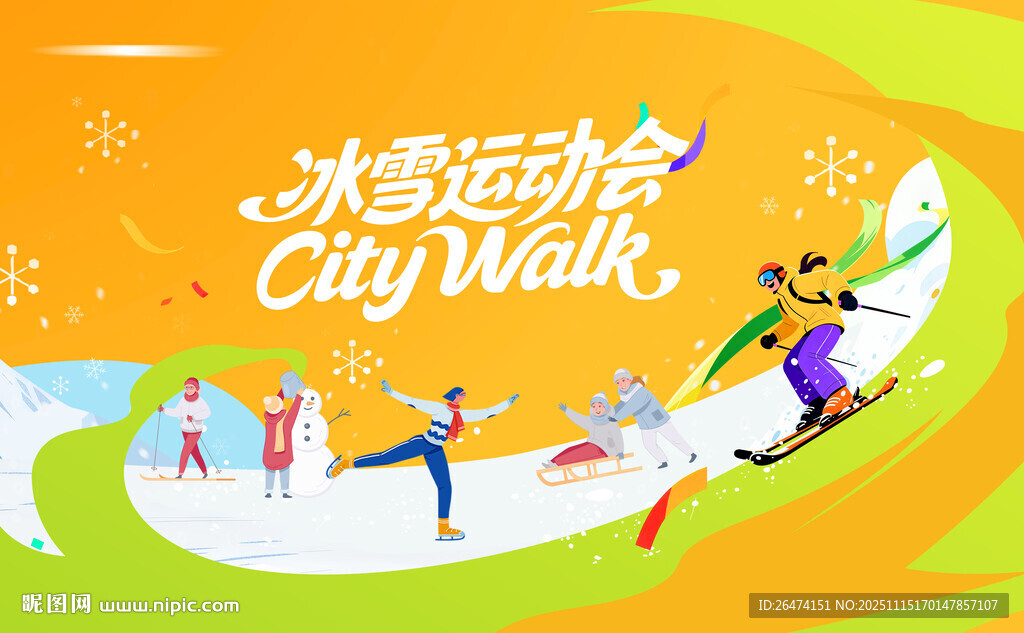 冰雪运动会背景