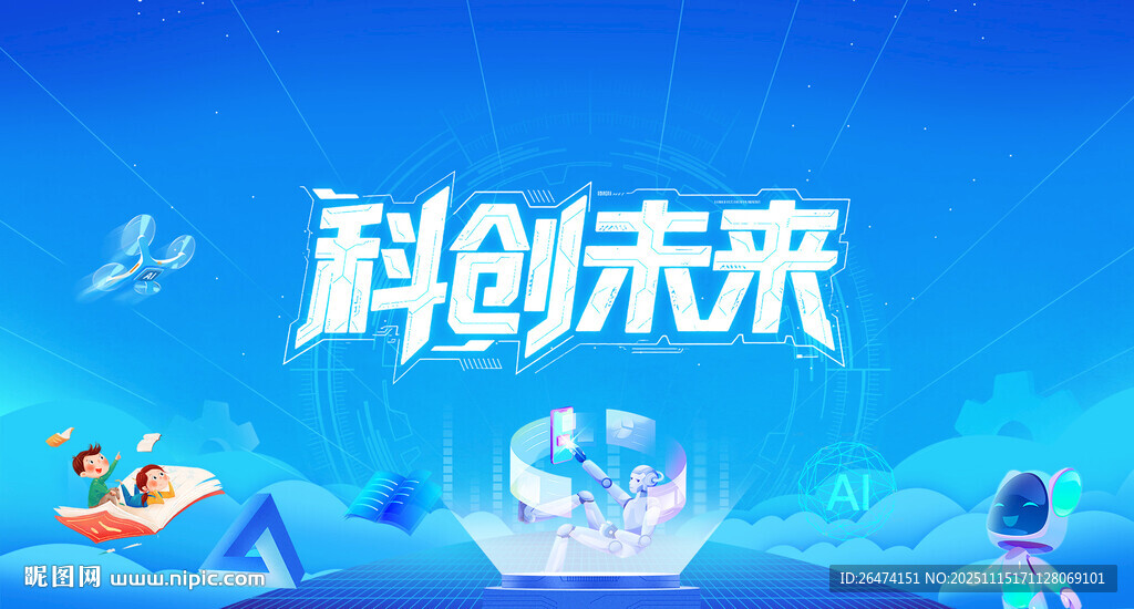 科普日背景科创