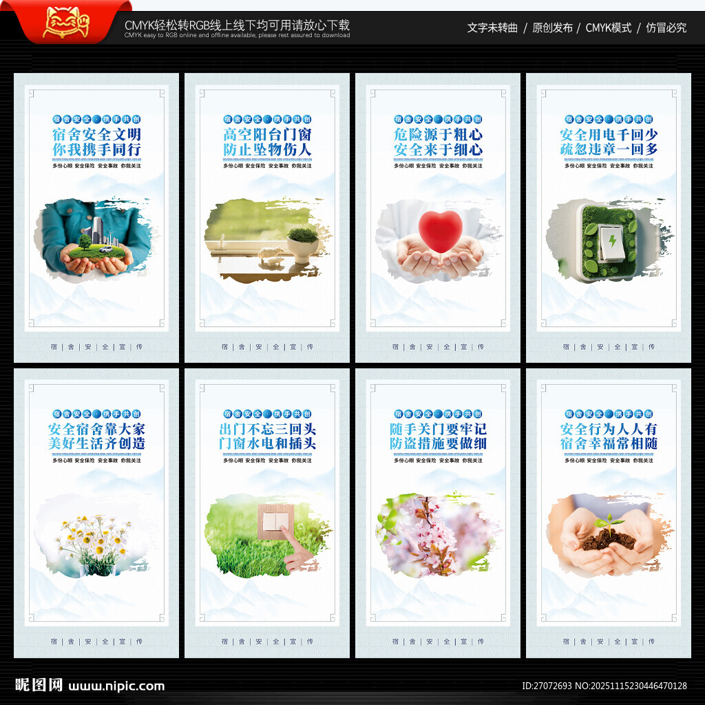 宿舍安全展板