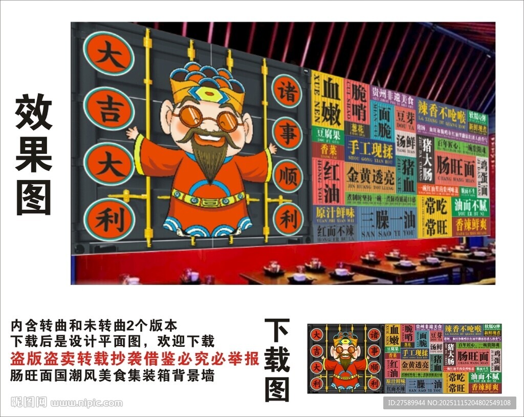 国潮肠旺面财神爷集装箱背景墙