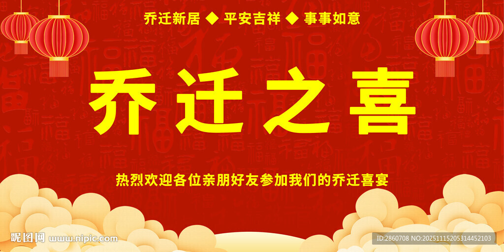 乔迁之喜乔迁壁纸