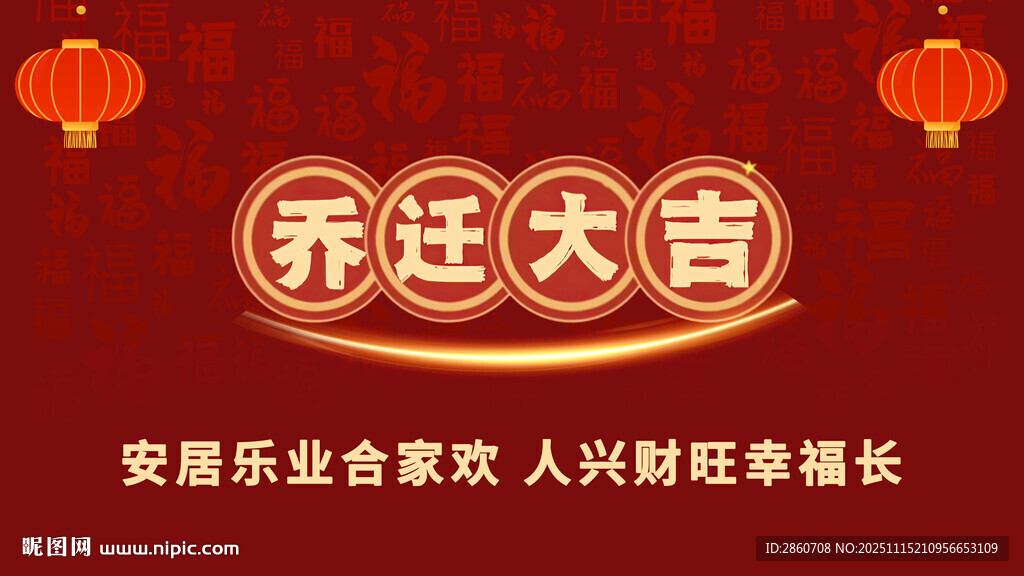 乔迁大吉喜庆海报