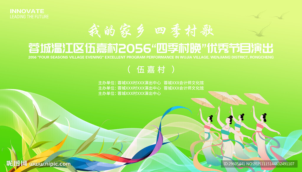 四季村晚歌舞演出