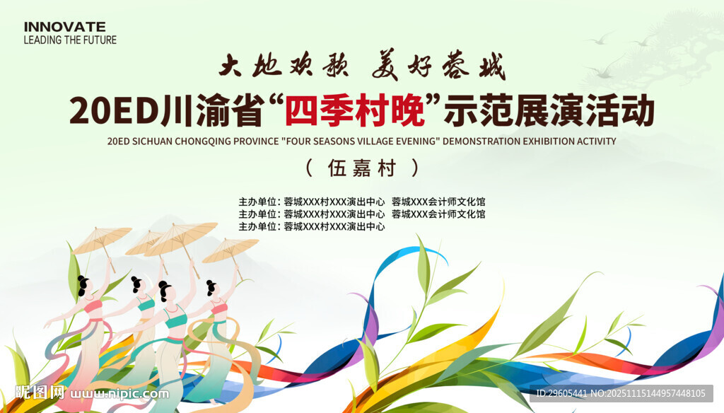 四季村晚 舞台背景