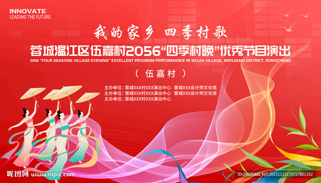 四季村晚舞蹈演出