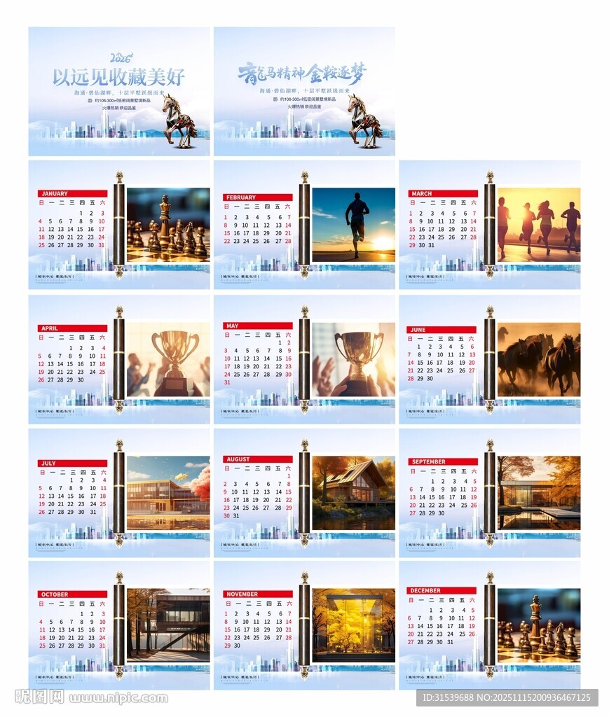 企业风房地产2026年马年台历