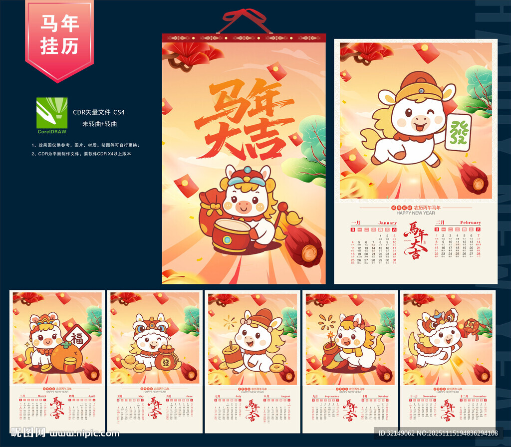 马年挂历