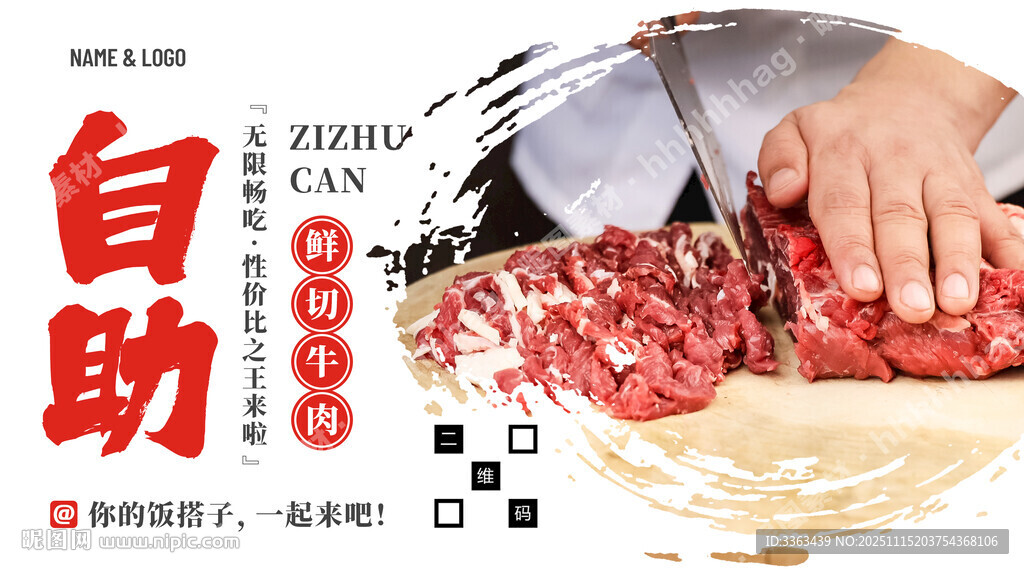 自助鲜切牛肉火锅海报