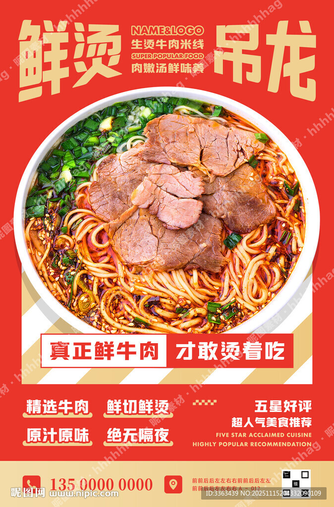 生烫牛肉米线海报