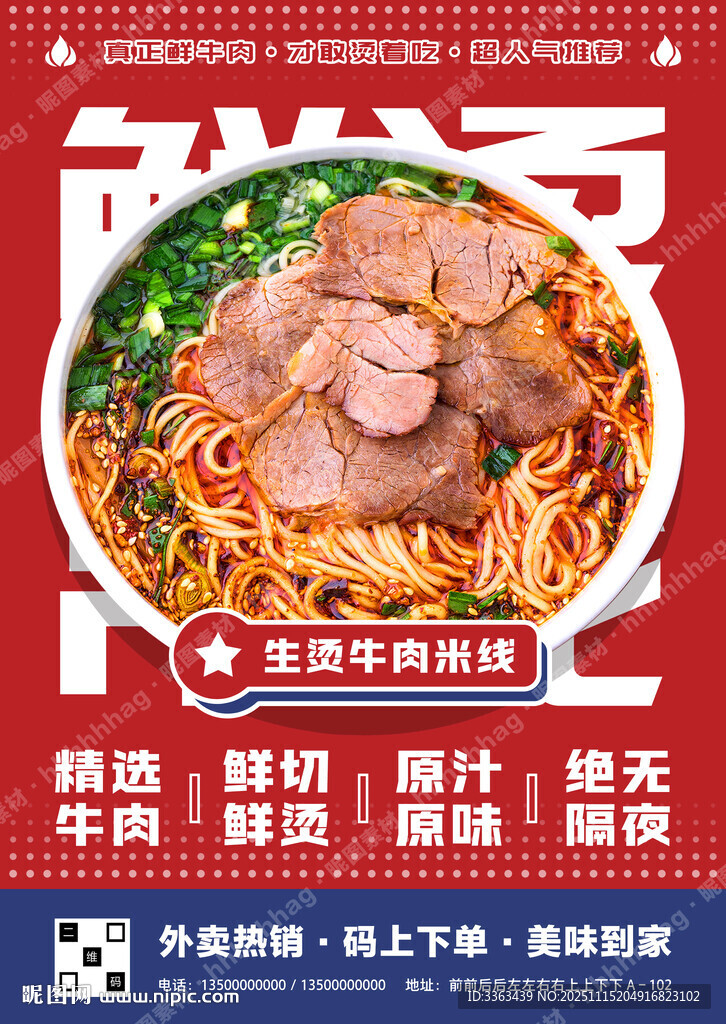 生烫牛肉米线招牌