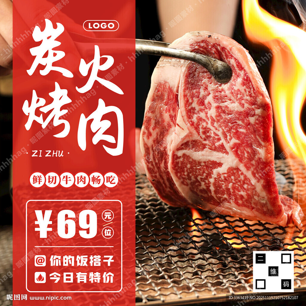 自助炭火烤肉海报